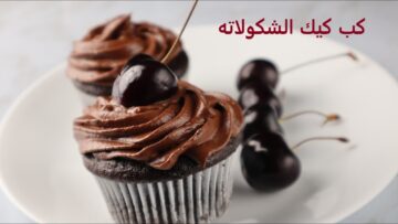 كب كيك الشوكولاتة أحلى الحلويات التي يفضلها الأطفال بخطوات سهلة وبسيطة بمكونات متوفرة