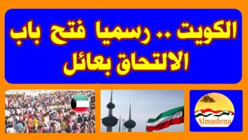 وزارة الداخلية تحدد.. موعد فتح الالتحاق بعائل للزوجة في الكويت 2024
