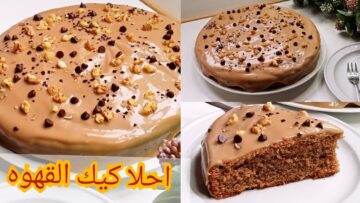 استمتع بكيكة القهوة الشهية بالمنزل وصفة بسيطة بمذاق غني ولذيذ بمكونات من المنزل