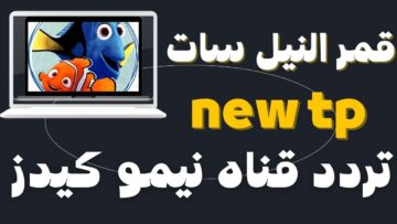 لمتابعة البرامج الكرتونية.. حمل تردد قناة نيمو كيدز الجديد 2024 على النايل سات بجودة SD