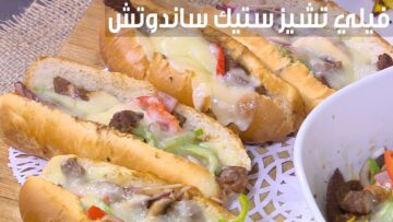 طريقة تحضير ساندوتش ستيك بالجبن في المنزل
