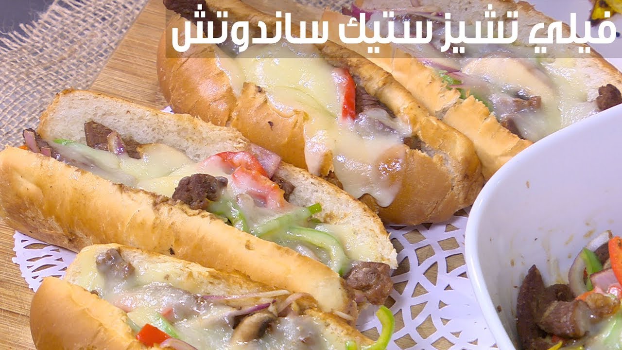 طريقة تحضير ساندوتش ستيك بالجبن في المنزل 5 طريقة تحضير ساندوتش ستيك بالجبن في المنزل