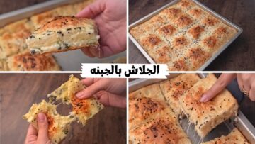 كيفية صنع الجلاش بالجبنة بمكونات موجودة في كل منزل وبطعم لايقاوم