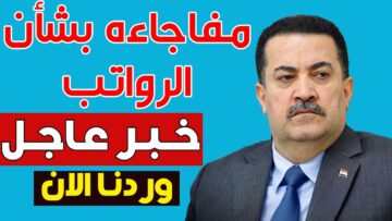 مفاجأة بشأن زيادة المعاشات للمتقاعدين في العراق.. زيادة الرواتب تصل إلى 100 ألف دينار.. تعرف على التفاصيل