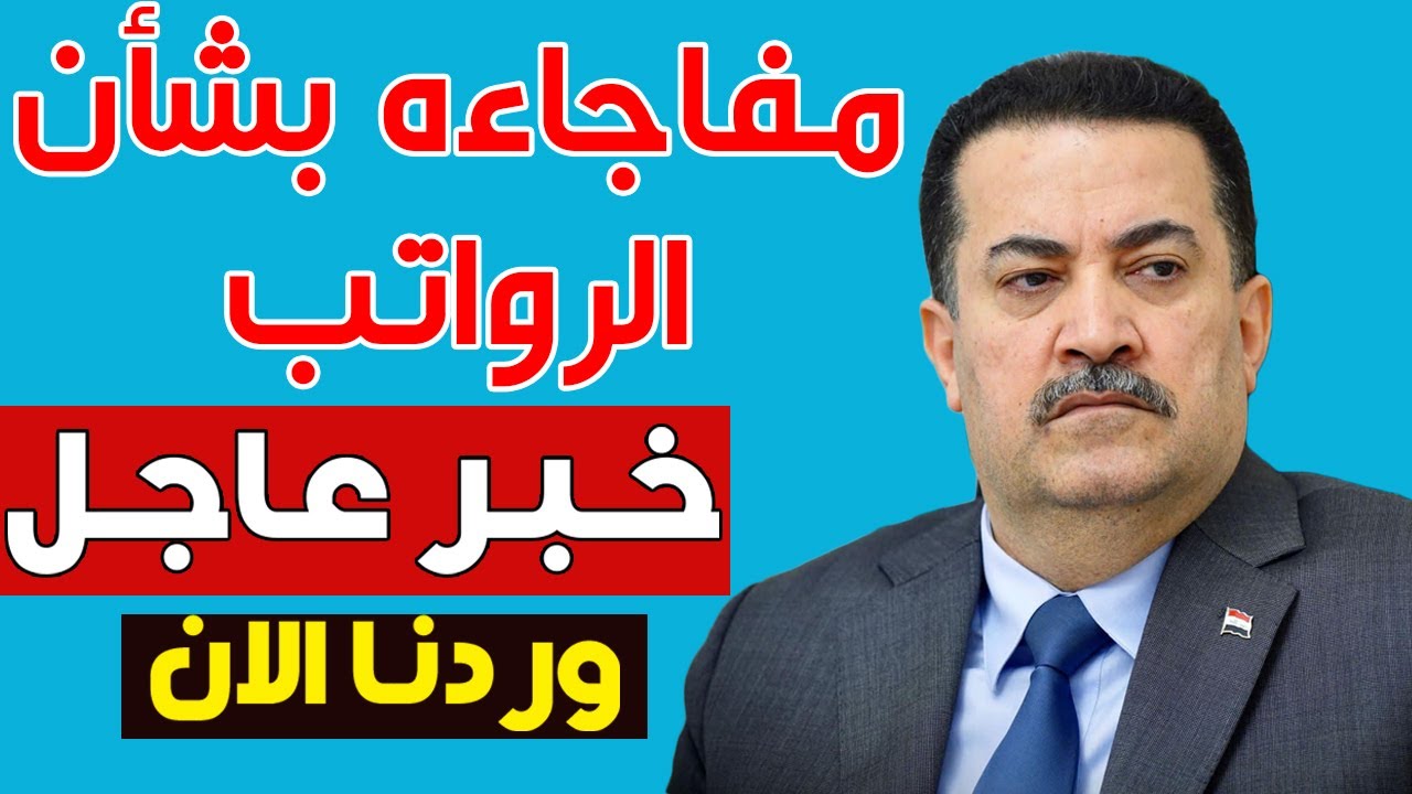 مفاجأة بشأن زيادة المعاشات للمتقاعدين في العراق.. زيادة الرواتب تصل إلى 100 ألف دينار.. تعرف على التفاصيل 5 مفاجأة بشأن زيادة المعاشات للمتقاعدين في العراق.. زيادة الرواتب تصل إلى 100 ألف دينار.. تعرف على التفاصيل