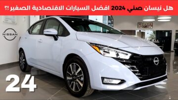 أفخم وأقوى سيارة عائلية من نيسان.. سيارة Nissan sunny 2024 بتصميم فخم ومحرك قوي