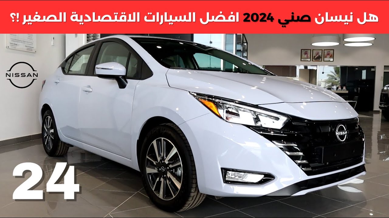 أفخم وأقوى سيارة عائلية من نيسان.. سيارة Nissan sunny 2024 بتصميم فخم ومحرك قوي