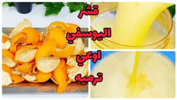 متخطرش علي بالك.. ارمي قشر اليوسفي في الفرن ووفري فلوس السنين من انهارده مش هتستغني عنه تانى
