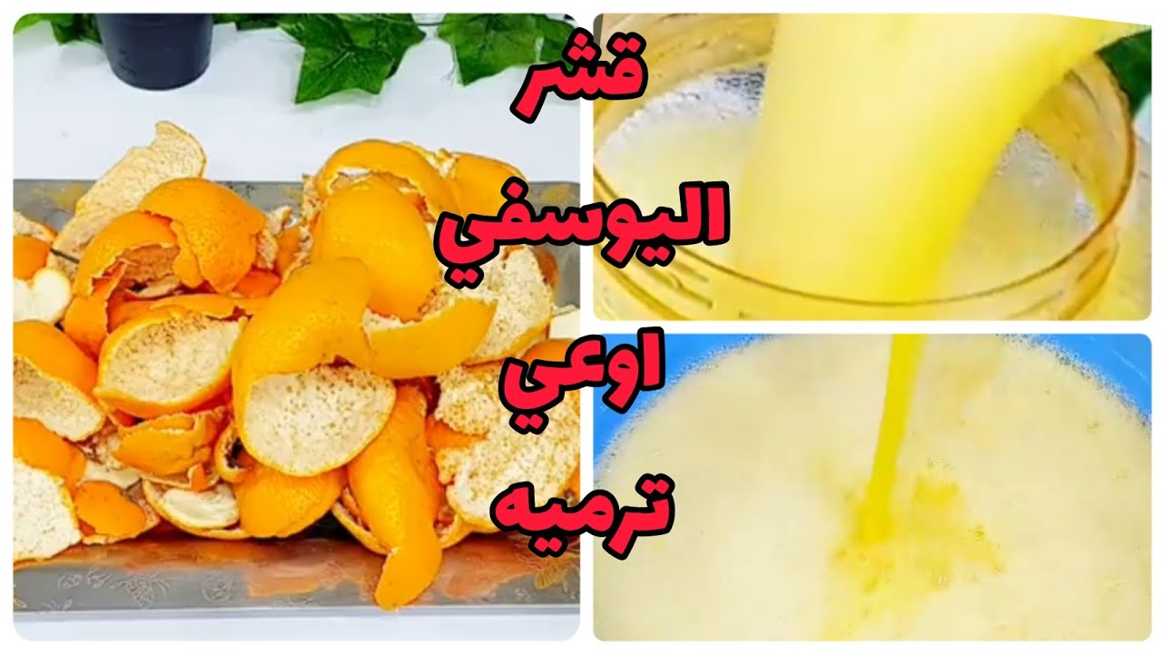 متخطرش علي بالك.. ارمي قشر اليوسفي في الفرن ووفري فلوس السنين من انهارده مش هتستغني عنه تانى 5 متخطرش علي بالك.. ارمي قشر اليوسفي في الفرن ووفري فلوس السنين من انهارده مش هتستغني عنه تانى
