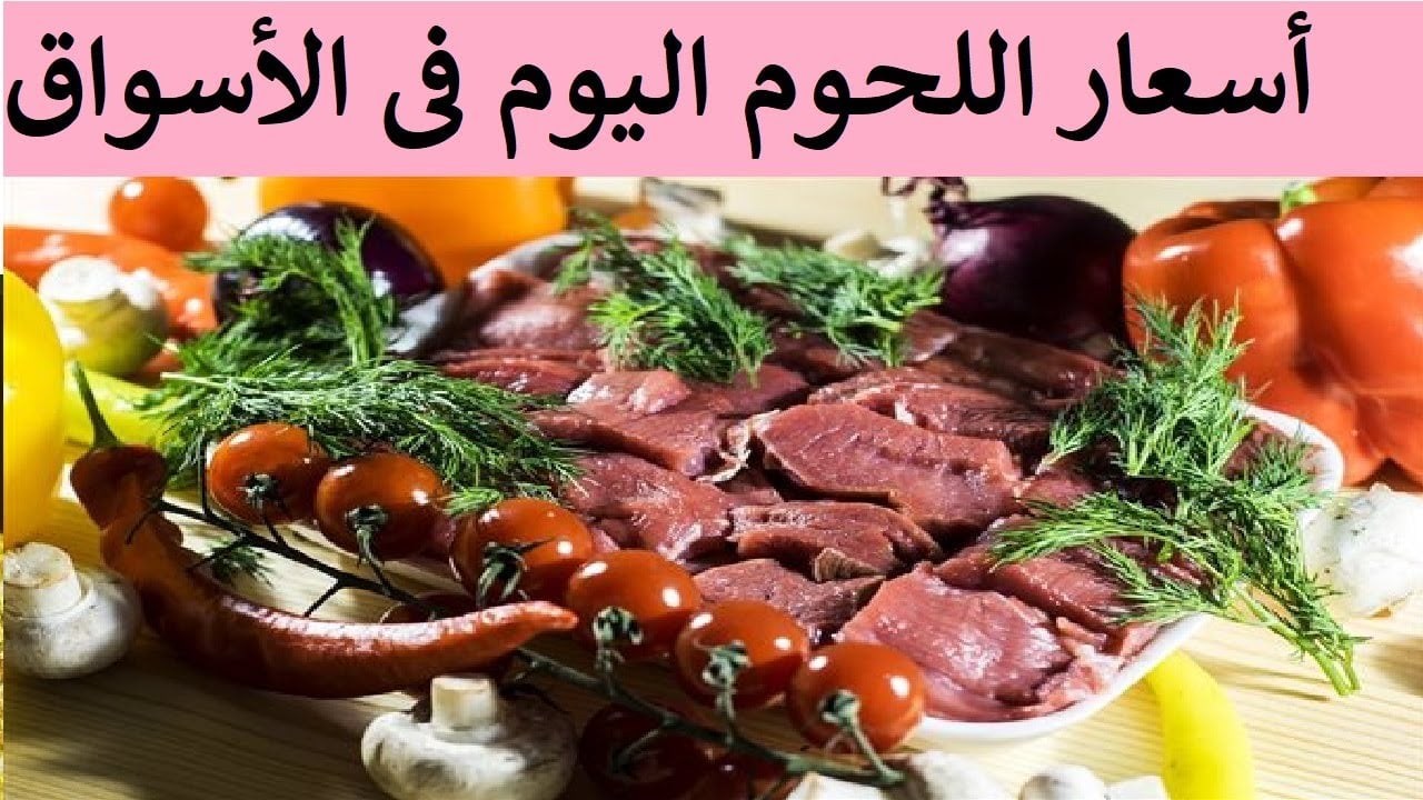 "اشتري الضحية بسرعة" مفاجأة في أسعار اللحوم اليوم 26 مايو قبل دخول عيد الأضحى!! 5 “اشتري الضحية بسرعة” مفاجأة في أسعار اللحوم اليوم 26 مايو قبل دخول عيد الأضحى!!