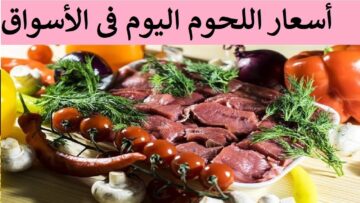 بشري سارة | هبوط أسعار اللحوم اليوم في الأسواق ومنافذ التموين!!