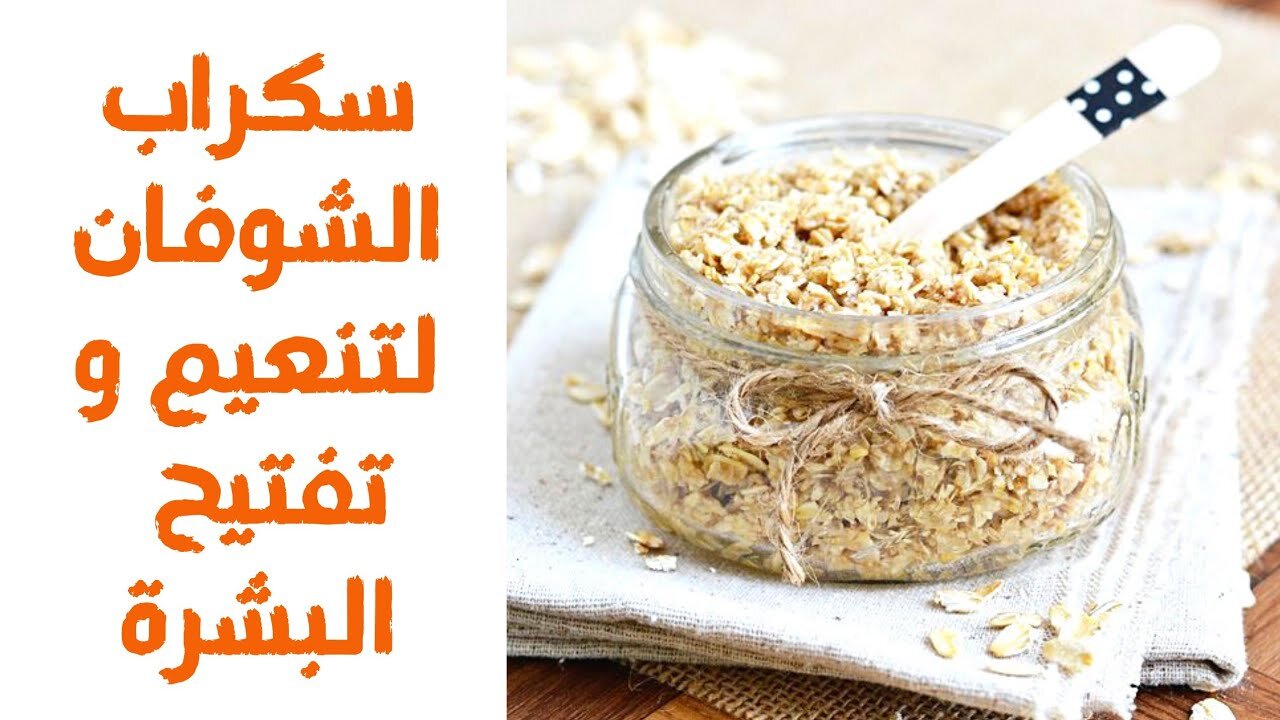 نتيجة ولا في الأحلام.. حضري مقشر الشوفان الرائع في منزلك لتفتيح البشرة وتنعيمها 5 نتيجة ولا في الأحلام.. حضري مقشر الشوفان الرائع في منزلك لتفتيح البشرة وتنعيمها