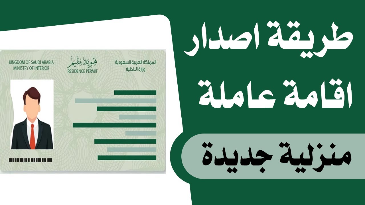 كم رسوم إصدار الإقامة للعاملة المنزلية؟ ومتى يتم إصدارها؟ 3 كم رسوم إصدار الإقامة للعاملة المنزلية؟ ومتى يتم إصدارها؟