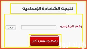 هنا رابط نتيجة الشهادة الاعدادية بالقاهرة الترم الثاني 2024 برقم الجلوس بنسبة نجاح 84.7% 
