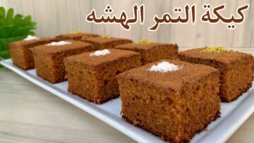 كيكة التمر اللذيذة بطريقة جديدة ومختلفة بطعم لا يقاوم ومكونات بسيطة