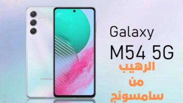 هاتف الموسم بلا منافس| مواصفات هاتف Samsung Galaxy m54 بأحدث التقنيات العالمية