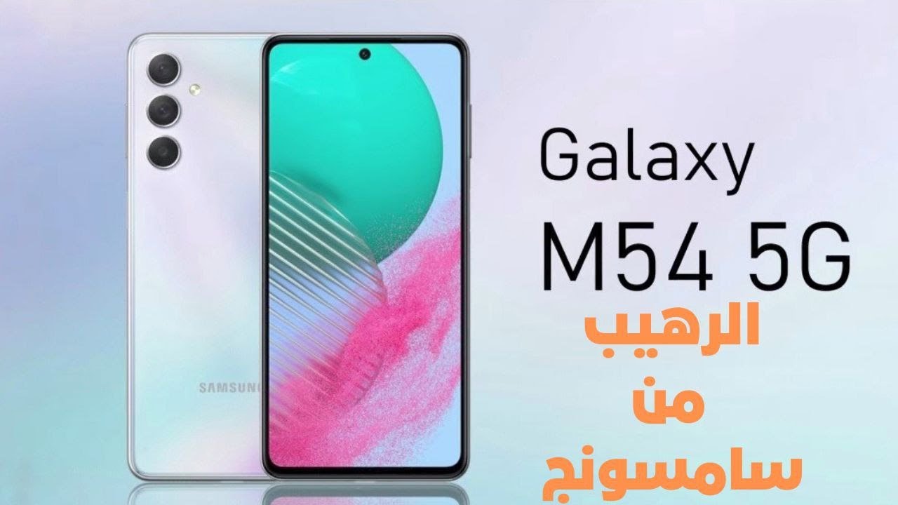 هاتف الموسم بلا منافس| مواصفات هاتف Samsung Galaxy m54 بأحدث التقنيات العالمية 2 هاتف الموسم بلا منافس| مواصفات هاتف Samsung Galaxy m54 بأحدث التقنيات العالمية