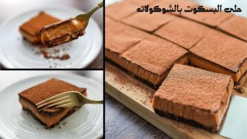 ألذ حلى بسكويت بارد في الصيف للأسرة وللضيوف حضريه بنفسك