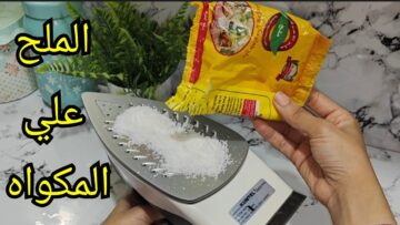 فكرة جهنمية هتدهشك.. حطي الملح علي المكواة مش هتصدقي إلا هيحصل طلع اختراع غايب عننا هتوفري فلوس السنين وهترتاحي علطول