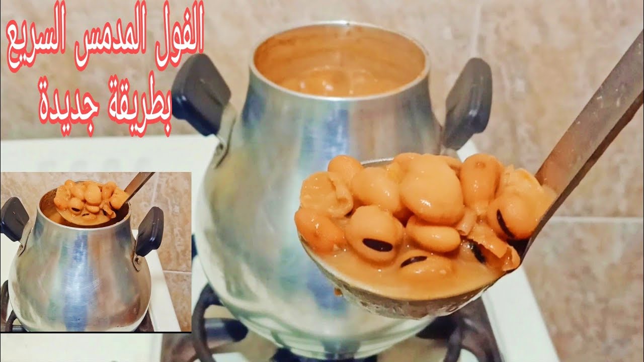 هيطلع زي العربيات.. ملعقة سرية لعمل الفول المدمس في الحلة كهرمان مستحيل يسود منك وهيبقي زي الزبدة أحسن من الجاهز 5 هيطلع زي العربيات.. ملعقة سرية لعمل الفول المدمس في الحلة كهرمان مستحيل يسود منك وهيبقي زي الزبدة أحسن من الجاهز