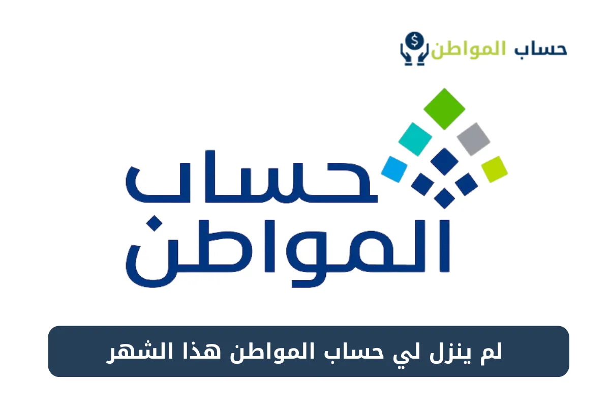 ما هو سبب عدم نزول حساب المواطن؟ البرنامج يوضح يكشف الفئات غير المستفيدة من دفعة مايو 2024