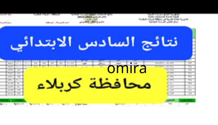 ظهرت الآن| نتائج السادس الابتدائي 2024 كربلاء موقع نتائجنا بالاسم والرقم الامتحاني 5 ظهرت الآن| نتائج السادس الابتدائي 2024 كربلاء موقع نتائجنا بالاسم والرقم الامتحاني