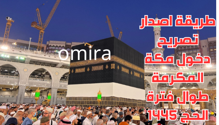 رابط وخطوات استخراج تصريح دخول مكه 1445 للمقيمين والعمالة المنزلية + شروط إصدار التصريح 5 رابط وخطوات استخراج تصريح دخول مكه 1445 للمقيمين والعمالة المنزلية + شروط إصدار التصريح