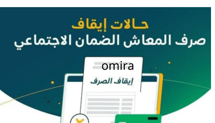 احذر.. وزارة الموارد البشرية تؤكد إيقاف صرف معاش الضمان الاجتماعي 1445 عن هذه الحالات 6 احذر.. وزارة الموارد البشرية تؤكد إيقاف صرف معاش الضمان الاجتماعي 1445 عن هذه الحالات