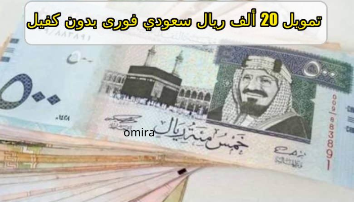 تمويل شخصي فوري 20000 ريال بدون كفيل وبقسط شهري 881 ريال من شركة اليسر| الشروط والمستندات المطلوبة