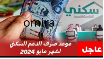 العناية بالمستفيدين تكشف موعد صرف الدعم السكني لشهر مايو 2024 وتحسم الجدل حول تبكير الصرف