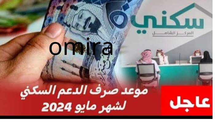 العناية بالمستفيدين تكشف موعد صرف الدعم السكني لشهر مايو 2024 وتحسم الجدل حول تبكير الصرف 7 العناية بالمستفيدين تكشف موعد صرف الدعم السكني لشهر مايو 2024 وتحسم الجدل حول تبكير الصرف