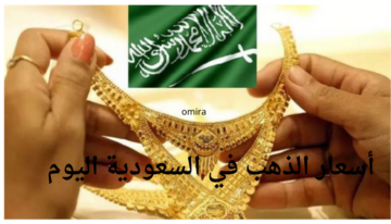 “وصل لكام عيار 24 و21 و22” أسعار الذهب في السعودية اليوم الأربعاء 22 مايو 2024|| سعر السبائك بجميع الأوزان