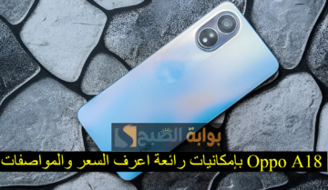 هاتف مميز وسعر اقتصادي.. تعرف على سعر ومواصفات هاتف Oppo A18 بإمكانيات رائعة من شركة أوبو