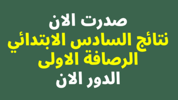 “اعرف نتيجتك حـــالا results.mlazemna” نتائج السادس إبتدائي الرصافة الاولى الدور الأول بالرقم الامتحاني من خلال موقع نتائجنا