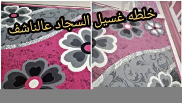 لو عايزة بيتك نضيف دايما.. اسهل طريقة لتنظيف السجاد بدون ماية وجهد كتير