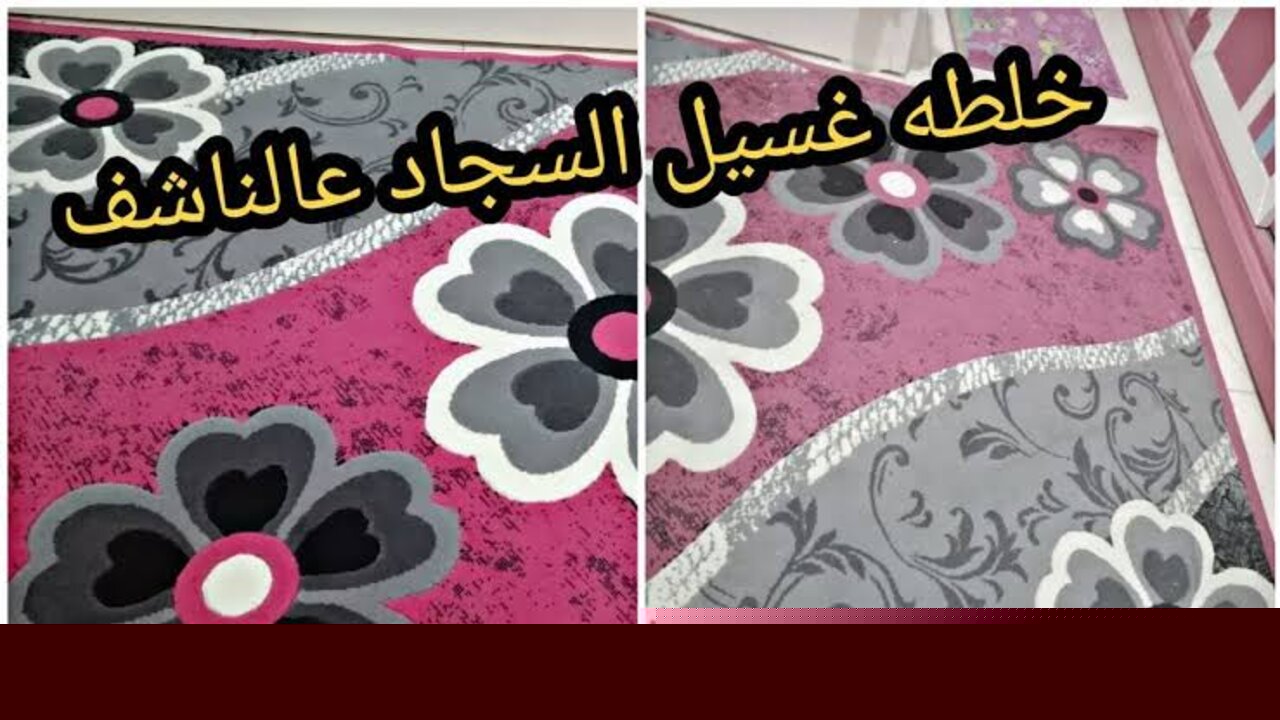 لو عايزة بيتك نضيف دايما.. اسهل طريقة لتنظيف السجاد بدون ماية وجهد كتير 5 لو عايزة بيتك نضيف دايما.. اسهل طريقة لتنظيف السجاد بدون ماية وجهد كتير