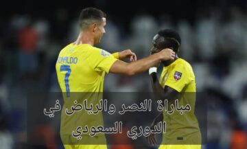 مباراة النصر والرياض في الدوري السعودي.. موعد اللقاء والقنوات الناقلة وطريقة حجز التذاكر