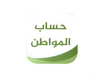 خطوات تحديث البيانات في حساب المواطن لتجنب إيقاف الدعم