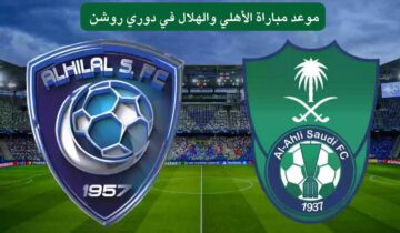 موعد مباراة الهلال والاهلي في دوري روشن السعودي والقنوات الناقله لها