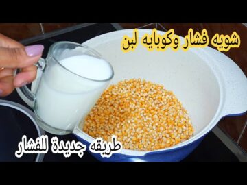 اختراع جهنمي.. ارمي الفشار علي الحليب مش هتتخيلي النتيجة أطعم بكتير من المحلات من النهاردة مش هتعمليه غير بالطريقة دي