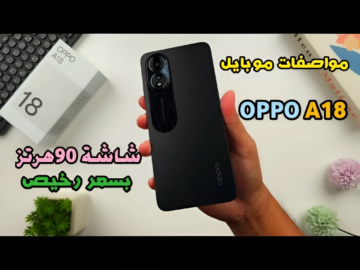 لمحدود الدخل في السعودية أفضل جوال أقتصادي من أوبو تعرف على سعر و مواصفات هاتف Oppo A18 في السعودية والإمارات