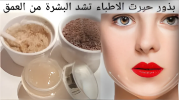 وصفة لتفتيح البشرة بذور الكتان هتغير بشرتك فوق ما تتخيلي لبياض غير عادي