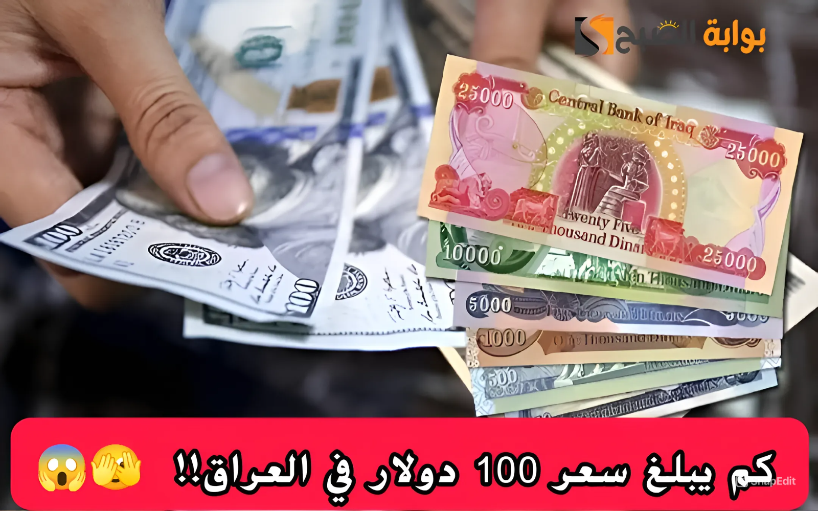 انخفاض ملحوظ.. كم يبلغ سعر 100 دولار في العراق مقابل الدينار اليوم 5 انخفاض ملحوظ.. كم يبلغ سعر 100 دولار في العراق مقابل الدينار اليوم