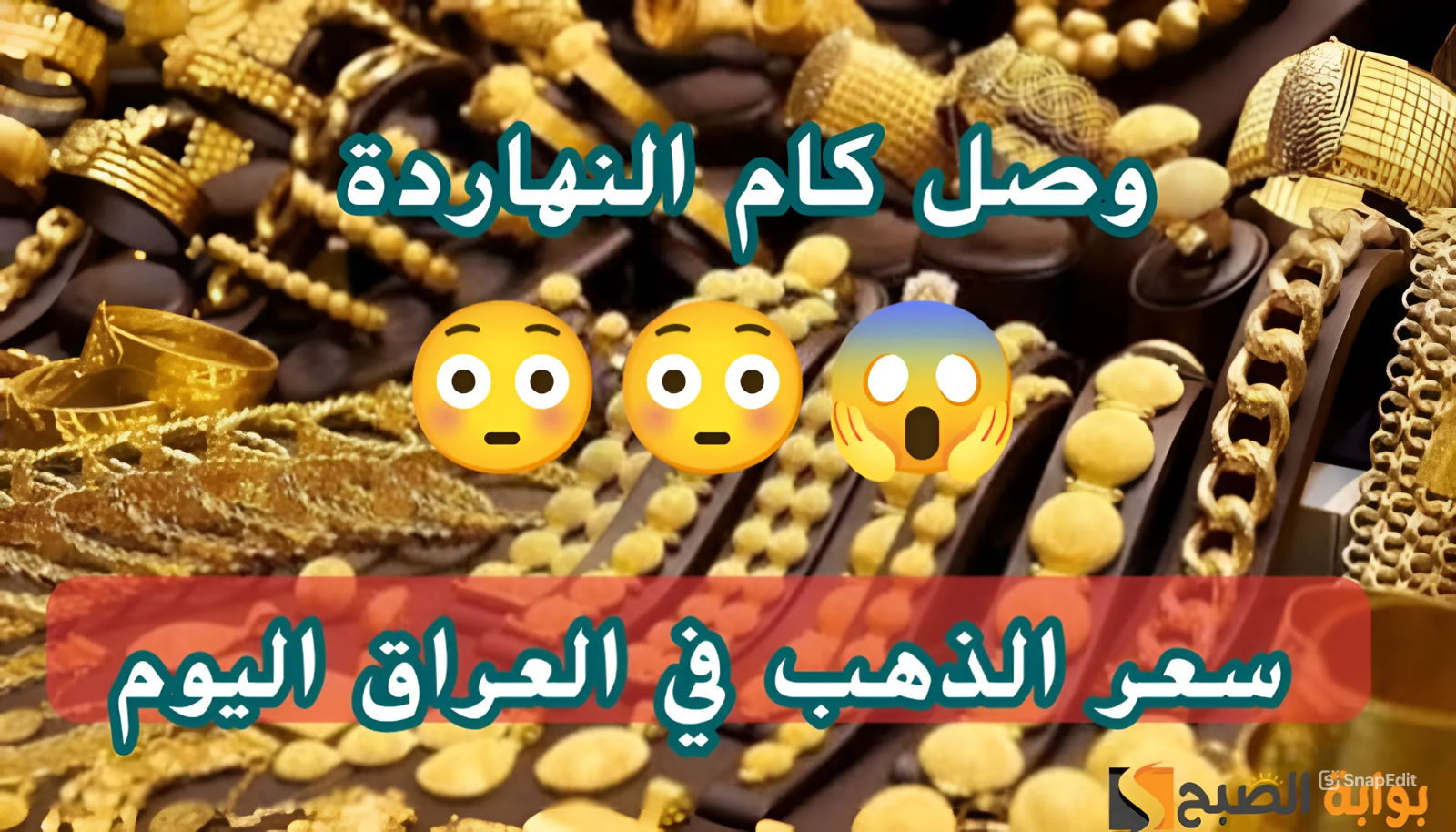 يا ترى بكـام؟.. سعر جرم الذهب عيار 21 اليوم الأحد 19 مايو 2024 في العراق بالدينار والدولار الأمريكي 5 يا ترى بكـام؟.. سعر جرم الذهب عيار 21 اليوم الأحد 19 مايو 2024 في العراق بالدينار والدولار الأمريكي