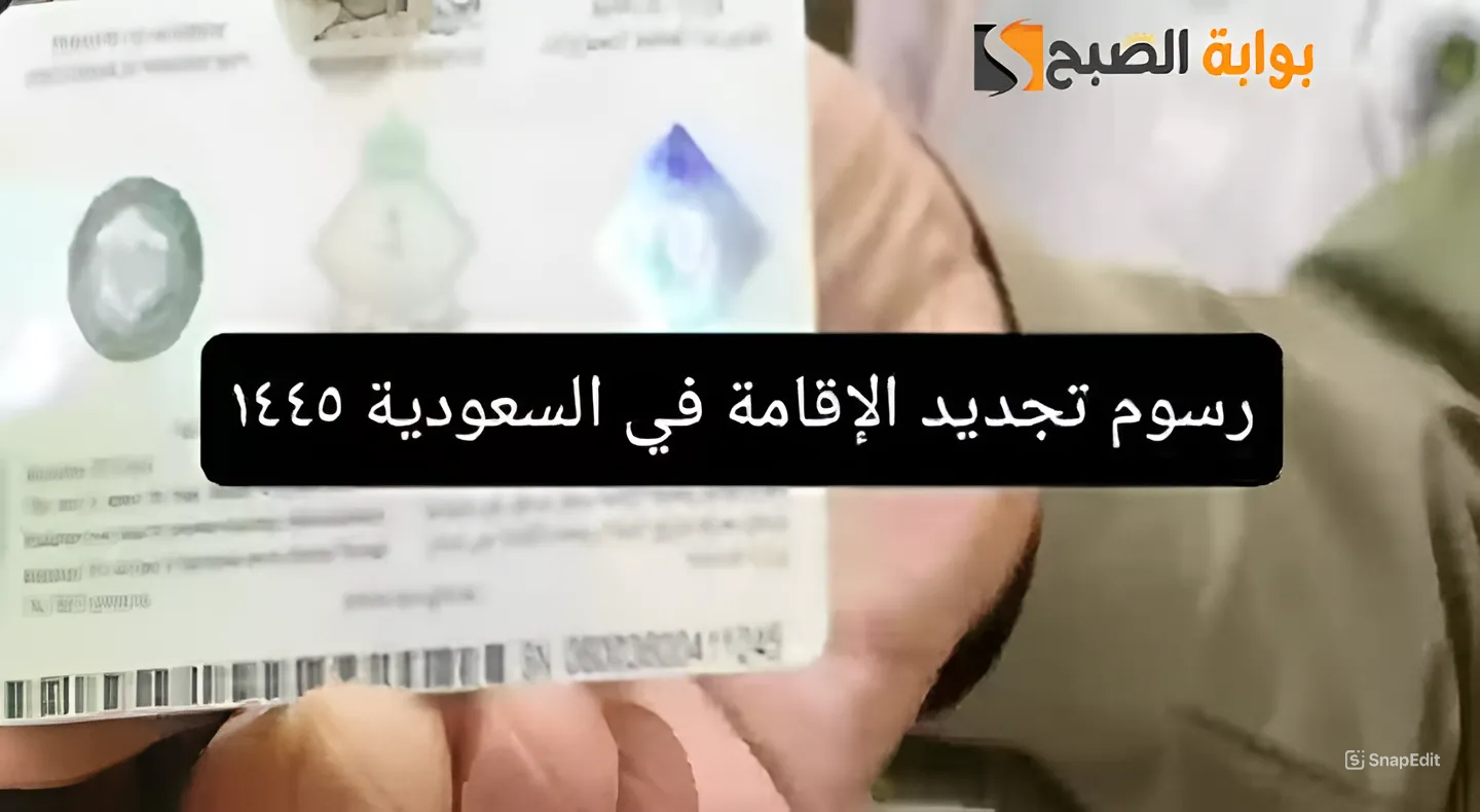 هتدفع كـام؟.. العامة للجوزات تعلن عن قيمة رسوم تجديد الإقامة بالسعودية 1445 2 هتدفع كـام؟.. العامة للجوزات تعلن عن قيمة رسوم تجديد الإقامة بالسعودية 1445