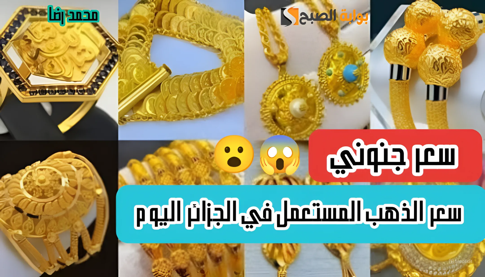 الأصفر بكـام.. سعر الذهب المستعمل في الجزائر اليوم الأربعاء 22-5-2024 5 الأصفر بكـام.. سعر الذهب المستعمل في الجزائر اليوم الأربعاء 22-5-2024