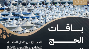 ” بسعر 4000 ريال سعودي للباقة الاقتصادية” .. وزارة الحج والعمرة تكشف عن باقات حج جديدة لعام 1445
