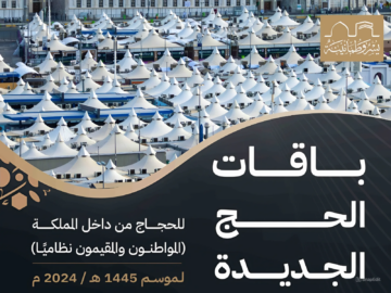 ” بسعر 4000 ريال سعودي للباقة الاقتصادية” .. وزارة الحج والعمرة تكشف عن باقات حج جديدة لعام 1445