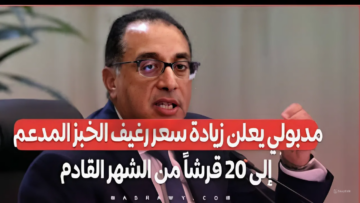 د.مدبولي يكشف عن أهم التفاصيل حول زيادة سعر الخبز المدعم إلى 20 قرش