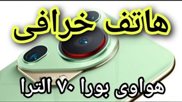 999 ريال سعودي ببلاش.. عروض جرير للجوالات السعودية على هاتف هواوي بيورا 70 الترا بادر بالشراء قبل العرض